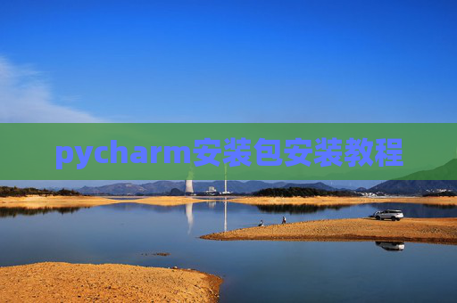 pycharm安装包安装教程