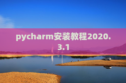 pycharm安装教程2020.3.1